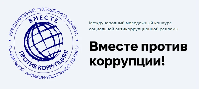 Международный молодежный конкурс социальной антикоррупционной рекламы